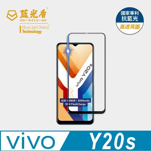 【藍光盾】VIVO Y20s 6.51吋 抗藍光高透螢幕玻璃保護貼(抗藍光高透)