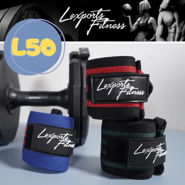【LEXPORTS 勵動風潮】重量訓練健身護腕 / 高重磅彈力/L50(護腕 重磅 健身 重訓)
