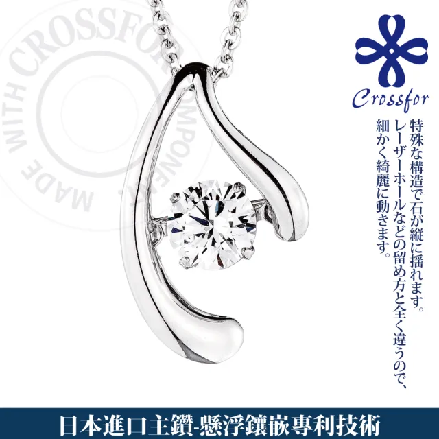 【CROSSFOR】日本DancingStone愛的淬煉懸浮閃動項鍊 精美盒裝(日本原廠進口主鑽純銀不過敏禮物情人節)