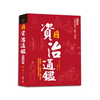 全彩圖解•品讀資治通鑑:逐句翻譯×注釋詳解×白話賞析，成語典故與故事的完美融合