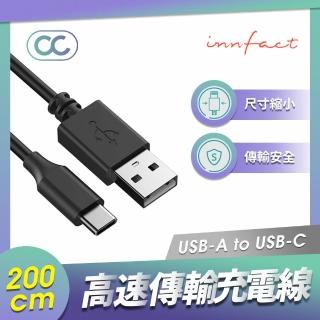 【Innfact】USB-C OC 快速充電線 200cm(高純度銅芯/閃充/快充線)