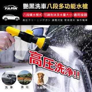 【YARK】艷黑洗車八段多功能水槍(無線水槍｜泡沫水槍｜澆花洗窗｜寵物清洗)