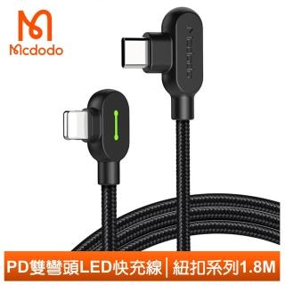 【Mcdodo 麥多多】雙彎頭 LED Type-C to Lightning PD 1.8M 快充/充電傳輸線 紐扣系列(iPhone充電線)