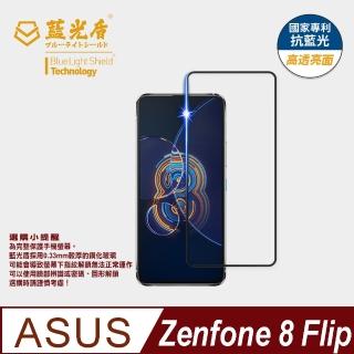 【藍光盾】ASUS Zenfone8 Flip 6.67吋 抗藍光高透螢幕玻璃保護貼(抗藍光高透)
