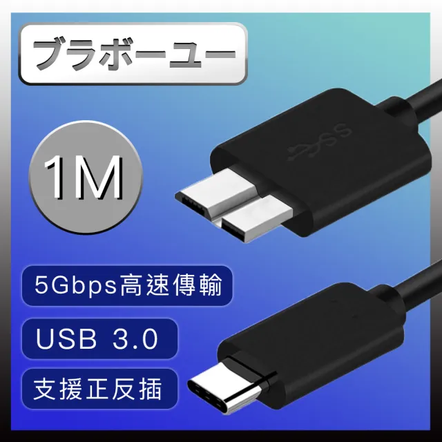 【百寶屋】Type-c to Micro B 外接硬碟 USB3.0 傳輸線1M