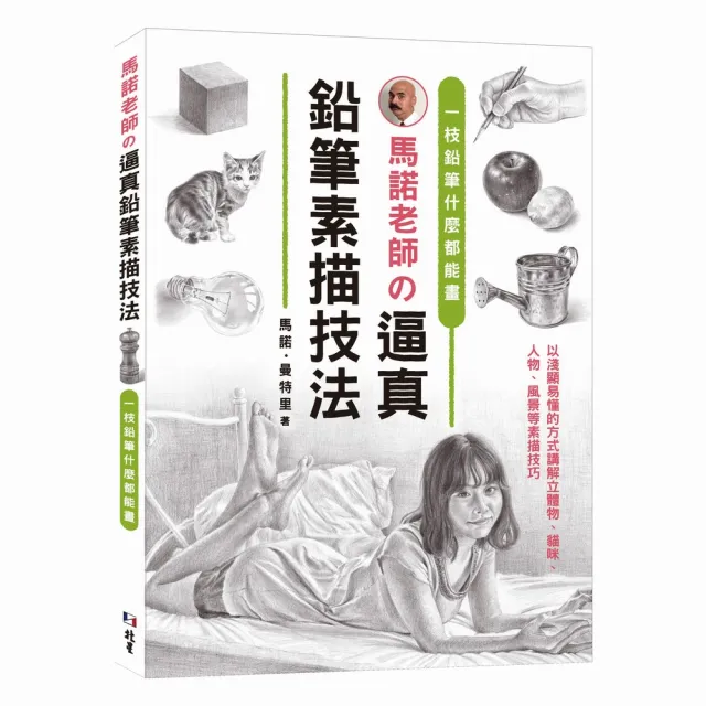 一 枝鉛筆什麼都能畫：馬諾老師の逼真鉛筆素描技法 | 拾書所