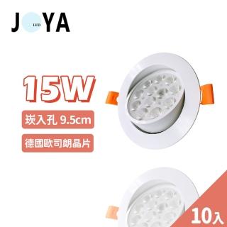 【JOYA LED】10入 15W 可調式崁燈 9.5公分(歐司朗LED晶片 超亮 高流明)