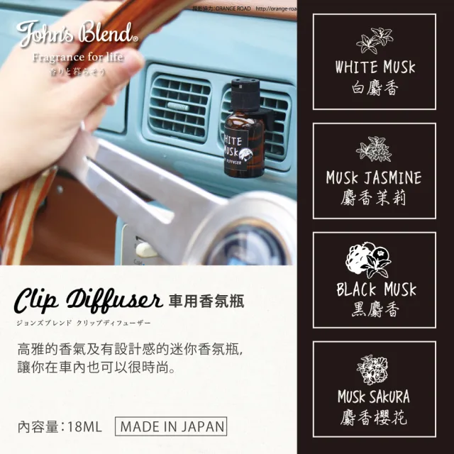 即期品【日本John’s Blend】車用夾式擴香瓶18ml 任選2入(公司貨)