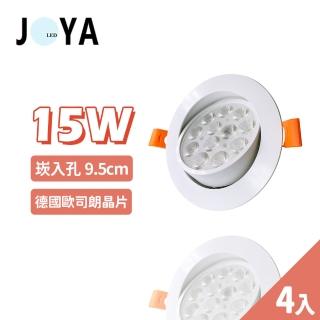 【JOYA LED】4入 15W 可調式崁燈 9.5公分(歐司朗LED晶片 超亮 高流明)