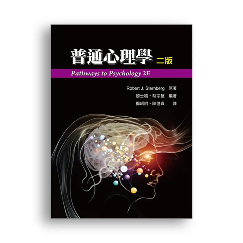 普通心理學 中文第二版 2016年