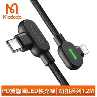 【Mcdodo 麥多多】雙彎頭 LED Type-C to Lightning PD 1.2M 快充/充電傳輸線 紐扣系列(iPhone充電線)