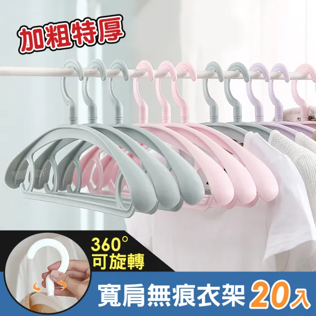 【iRoom 優倍適】360度可旋轉＊加粗特厚款寬肩無痕衣架-超值20入組(加厚肩寬/加粗耐重/無痕不起包)