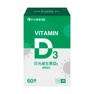 【中化健康360】日光維生素D3軟膠囊 800IU 1瓶組(60顆/瓶)