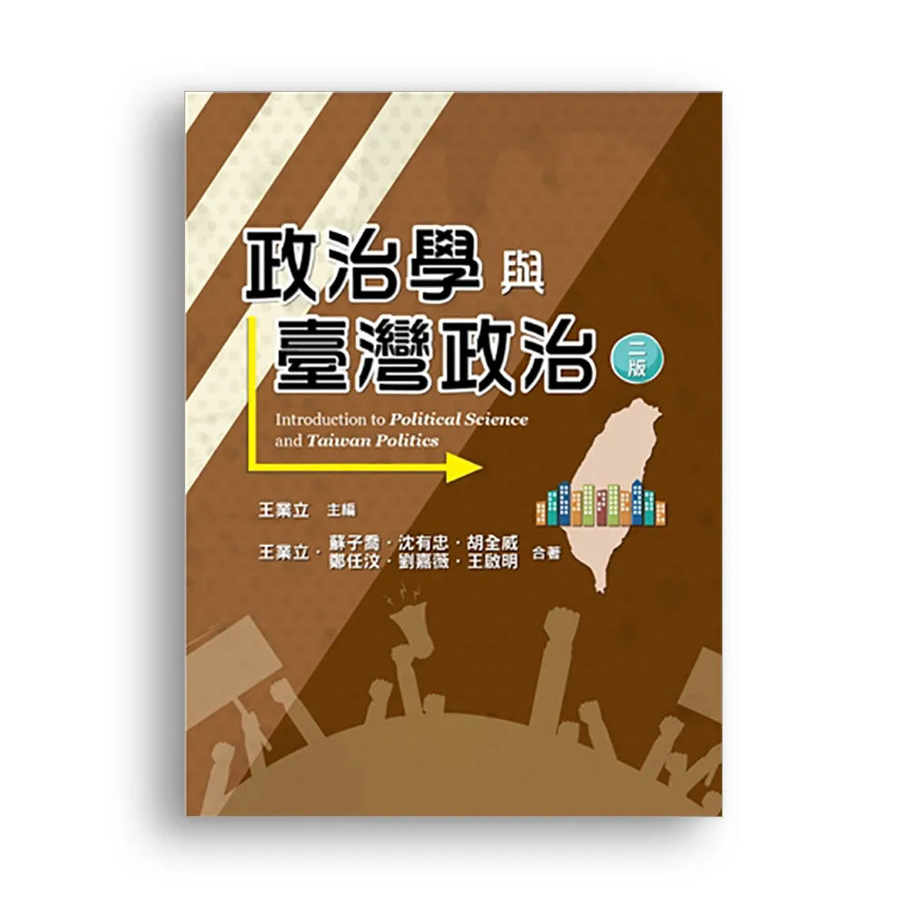 政治學與臺灣政治第二版2021年- momo購物網- 好評推薦-2024年3月