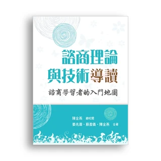 諮商理論與技術導讀：諮商學習者的入門地圖 第一冊 2018年