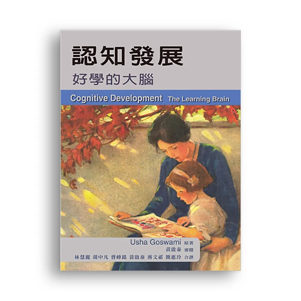 認知發展：好學的大腦 中文第一版 2013年