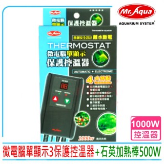 【MR.AQUA】水族先生 MR.微電腦 單顯示 3保護控溫器+送ISTA石英加熱棒500W(雙迴路 高溫斷電 離水斷電)