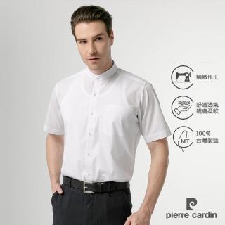 【pierre cardin 皮爾卡登】男襯衫 棉混紡吸濕透氣素色立領短袖襯衫 白色(41269-91)