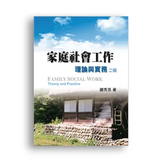 家庭社會工作：理論與實務 第二版 2011年