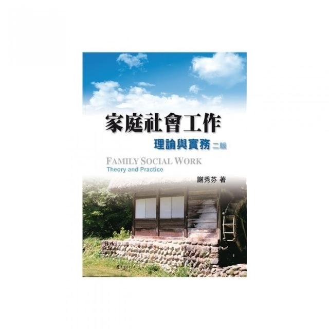 家庭社會工作：理論與實務 第二版 2011年 | 拾書所