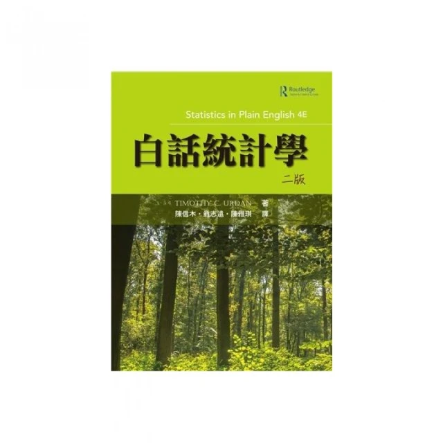 白話統計學 中文第二版 2018年