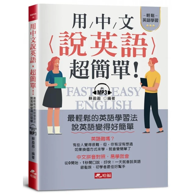 用中文說英語，超簡單！學英語變容易了（附MP3）
