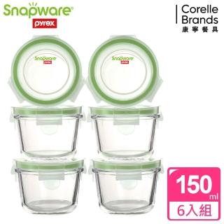 【CorelleBrands 康寧餐具】寶寶副食品耐熱玻璃保鮮盒圓形150ml 超值6件組(醬料盒、調味盒)