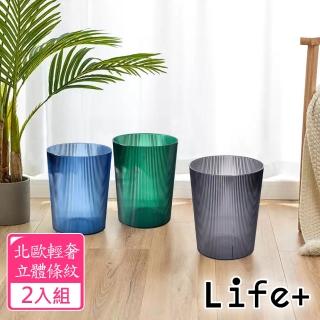 【Life+】北歐現代輕奢立體條紋透明圓形無蓋垃圾桶12L 2入組