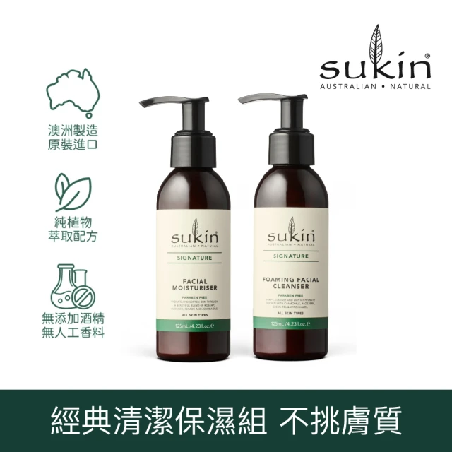 Sukin 保養必備 經典洗面乳 125ml+保濕乳液 125ml(純植物配方 澳洲天然保養第一品牌)