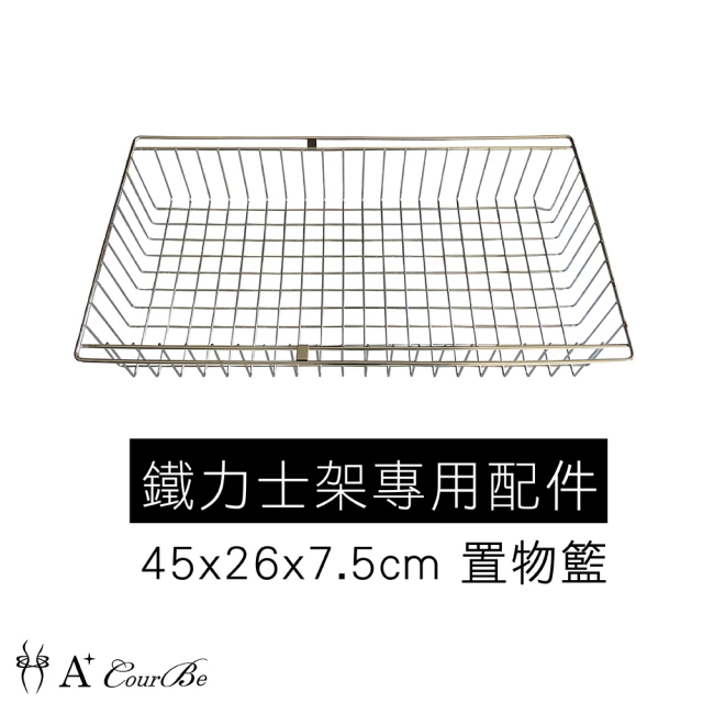 A+Courbe 鐵力士架專用配件-45x26x7.5cm 置物籃1入(鐵架 收納架 置物架 收納籃)