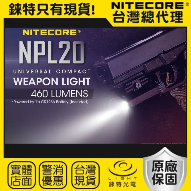 【NITECORE】錸特光電 NPL20 戰術點亮 460流明 76米射程(戰術槍燈 快裝快拆 使用1顆 CR123A電池)