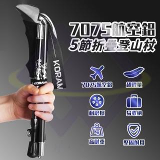 【禾統】7075鋁合金折疊登山杖(附收納袋 航太級鋁合金)