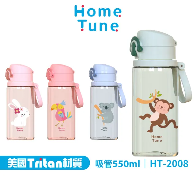 【Home Tune 家音】美國Tritan材質兒童彈蓋吸管水壺550ml(彈蓋吸管式)