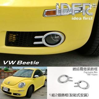 【IDFR】VW 福斯 Beetle 金龜車 2005~2012 鍍鉻銀 霧燈框 飾貼(車燈框 霧燈框 保險桿飾框)