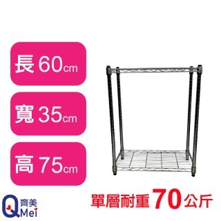 【Qi Mei 齊美】鐵力士鍍鉻萬用收納二層架60x35x75cm(外銷日本/倉儲架/鐵架/收納架/置物架)