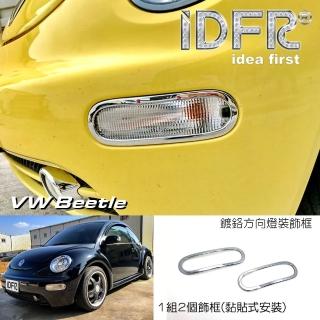 【IDFR】VW 福斯 Beetle 金龜車 1999~2005 鍍鉻銀 方向燈框 飾貼(車燈框 方向燈框 前保桿飾框)
