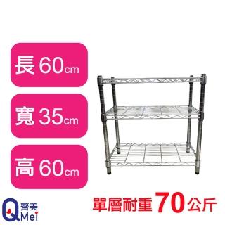 【Qi Mei 齊美】鐵力士鍍鉻萬用收納三層架60x35x60cm(外銷日本/倉儲架/鐵架/收納架/置物架)
