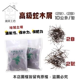 【蔬菜工坊】高級蛇木屑 2號、2B -10公升(兩種尺寸可選)