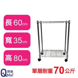 【Qi Mei 齊美】鐵力士鍍鉻萬用收納二層架60x35x80cm-附輪(外銷日本/倉儲架/鐵架/收納架/置物架)