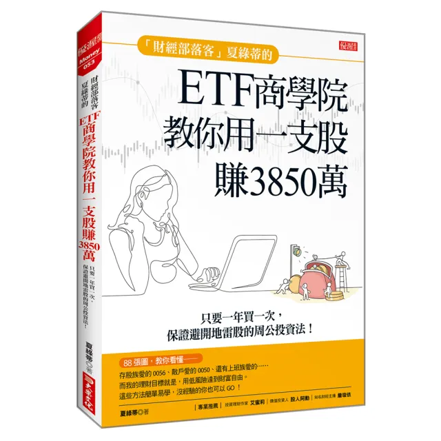 「財經部落客」夏綠蒂的ETF商學院：教你用一支股賺出3850 保證避開地雷股的周公投資法！