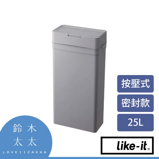 【like-it】密封防臭按壓式垃圾桶 25L 灰色(鈴木太太公司貨)