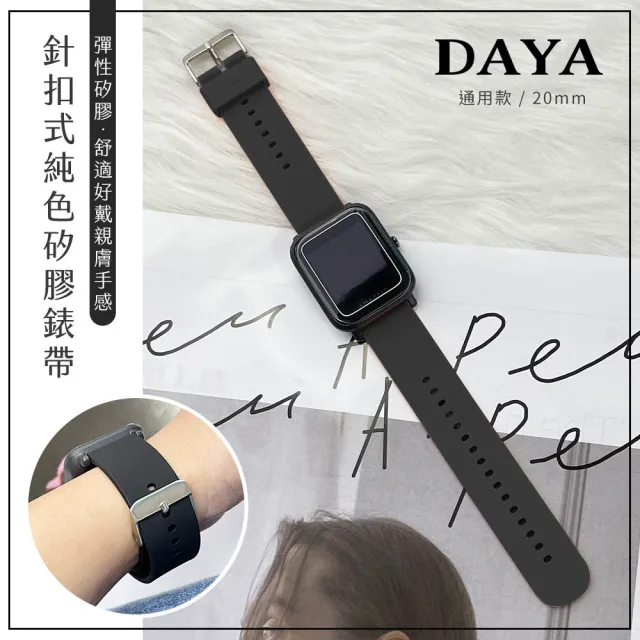 【DAYA】三星/華為/華米/ASUS/GARMIN通用款 20mm 針扣式純色矽膠錶帶