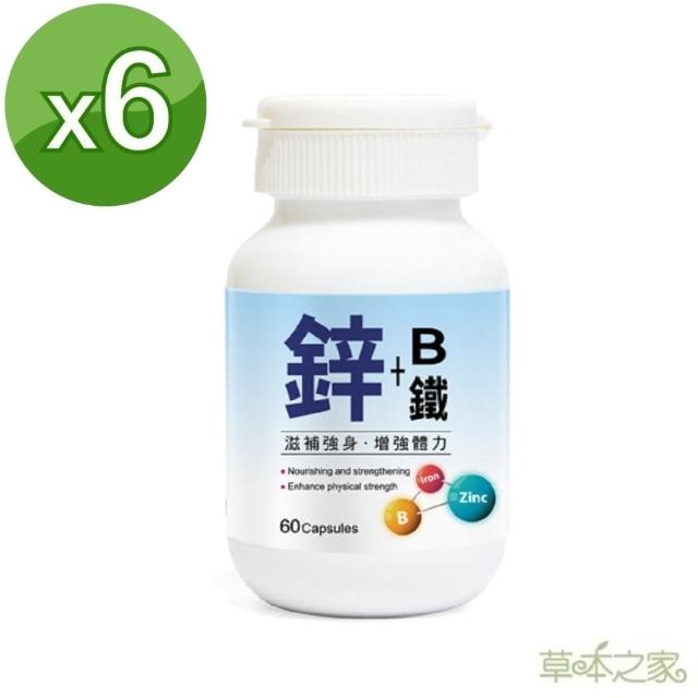 【草本之家】鋅+B+鐵膠囊6入組(60粒/入綜合維生素B群.鈣.啤酒酵母.B1.B2.B6)