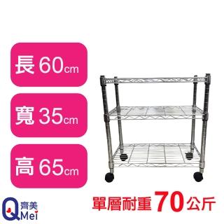 【Qi Mei 齊美】鐵力士鍍鉻萬用收納三層架60x35x65cm-附輪(外銷日本/倉儲架/鐵架/收納架/置物架)