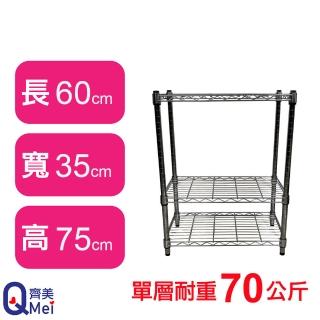 【Qi Mei 齊美】鐵力士鍍鉻萬用收納三層架60x35x75cm(外銷日本/倉儲架/鐵架/收納架/置物架)