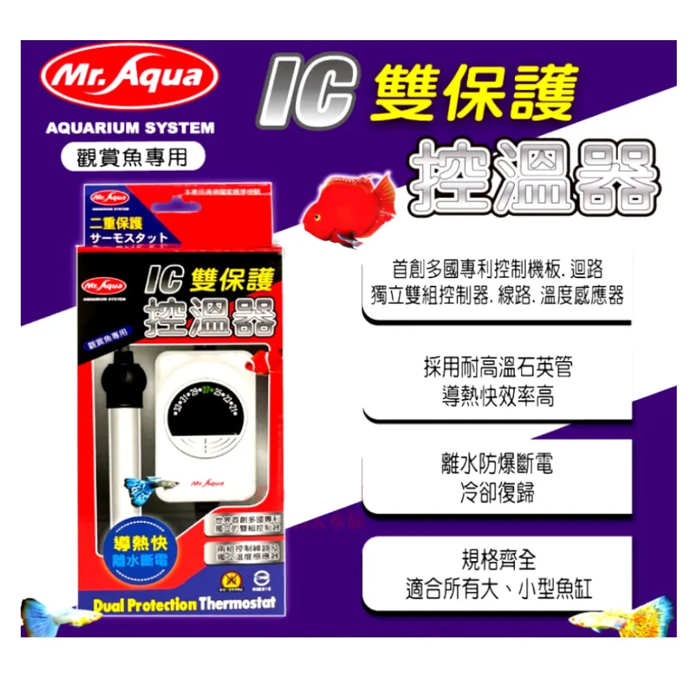 【MR.AQUA】水族先生IC雙保護控溫器300W加溫棒(導熱快 離水防爆斷電 冷卻復歸)