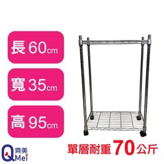 【Qi Mei 齊美】鐵力士鍍鉻萬用收納二層架60x35x95cm-附輪(外銷日本/倉儲架/鐵架/收納架/置物架)