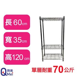 【Qi Mei 齊美】鐵力士鍍鉻萬用收納三層架60x35x120cm(外銷日本/倉儲架/鐵架/收納架/置物架)