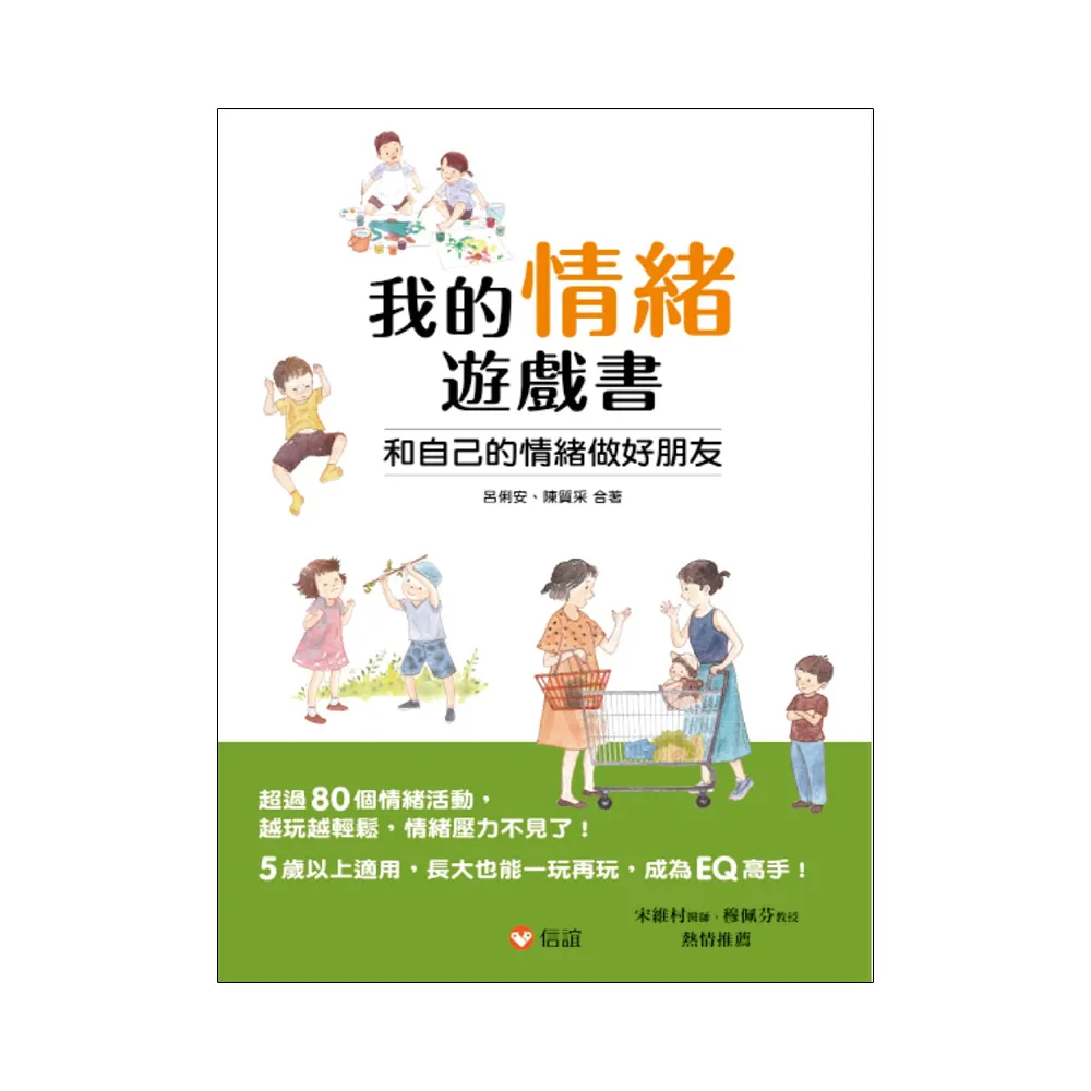 我的情緒遊戲書：和自己的情緒做好朋友