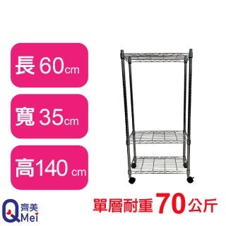 【Qi Mei 齊美】鐵力士鍍鉻萬用收納三層架60x35x140cm-附輪(外銷日本/倉儲架/鐵架/收納架/置物架)
